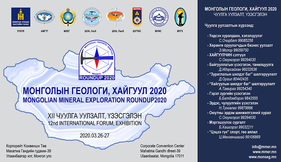 “МОНГОЛЫН ГЕОЛОГИ, ХАЙГУУЛ 2020”
ЧУУЛГА УУЛЗАЛТ, ҮЗЭСГЭЛЭН