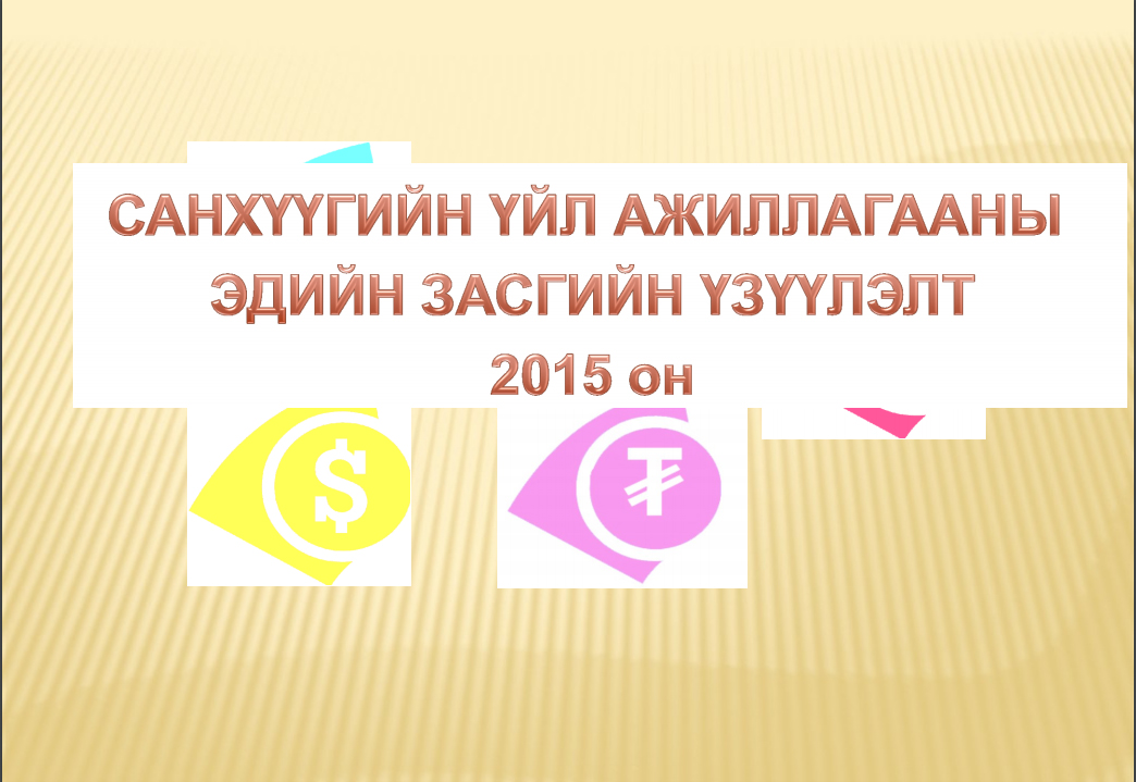 Санхүүгийн үйл ажиллагааны эдийн засгийн үзүүлэлт 2015