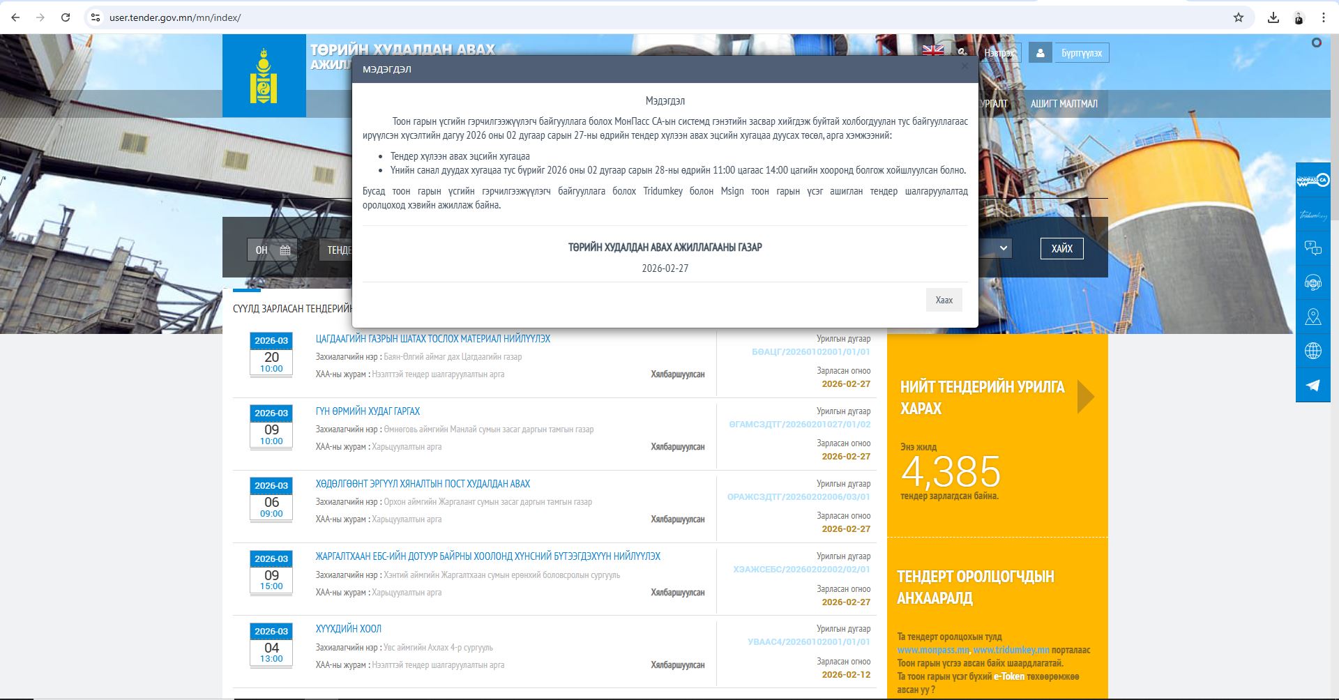 СШ-85 сонгон Мэдэгдэл