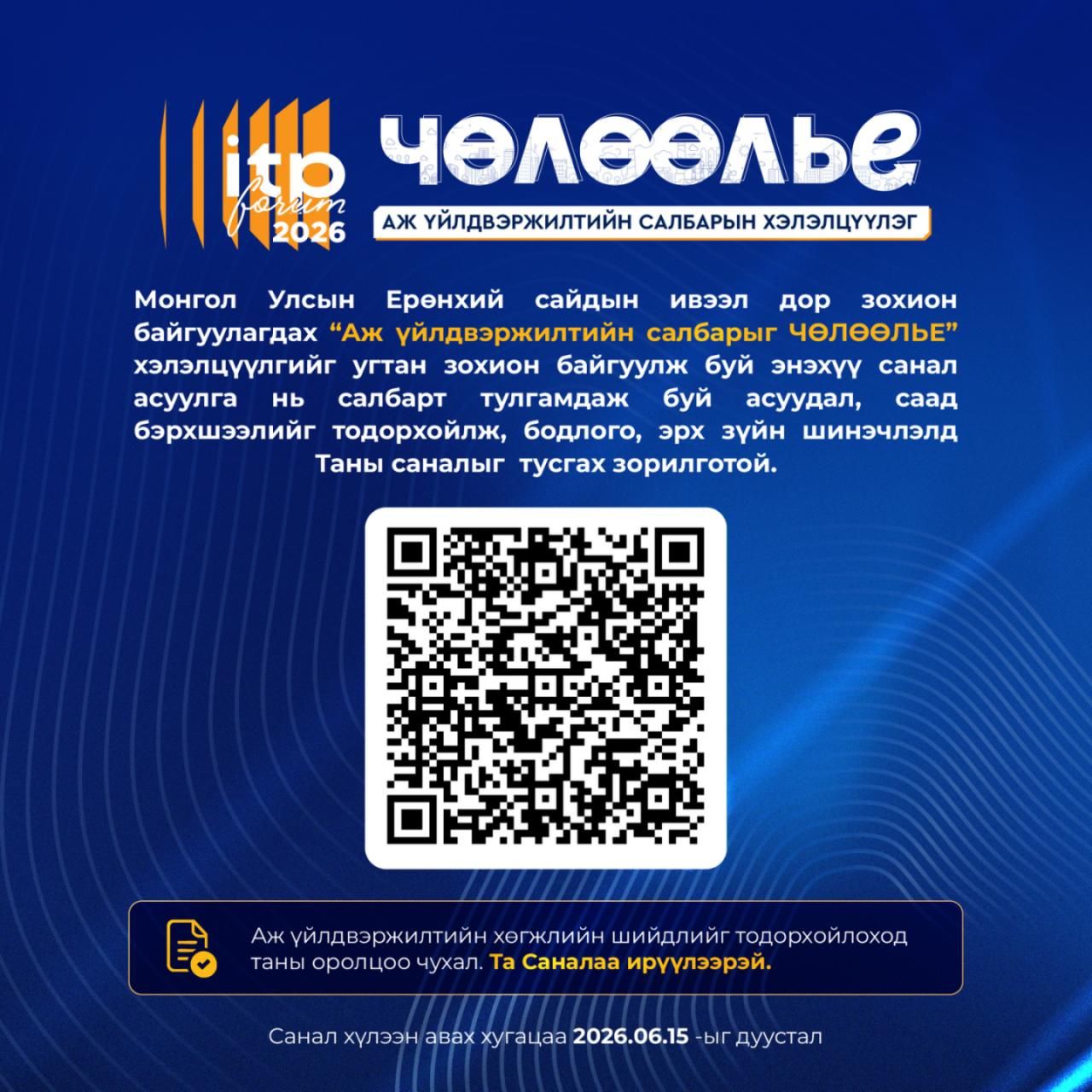 Аж үйлдвэржилтийн хөгжлийн шийдлийг тодорхойлоход саналаа ирүүлнэ үү