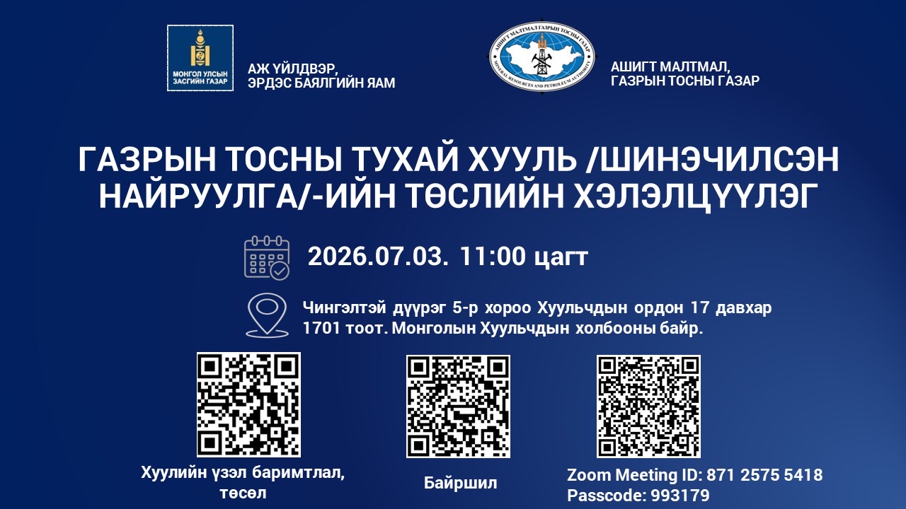 ГАЗРЫН ТОСНЫ ТУХАЙ ХУУЛЬ /Шинэчилсэн найруулга/-ийн төслийн хэлэлцүүлэгт хүрэлцэн ирэхийг урьж байна